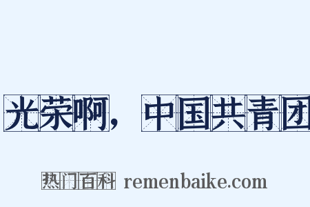 光荣啊，中国共青团是什么意思的图片
